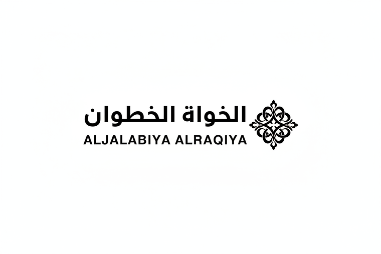 الجلابية الراقية Logo